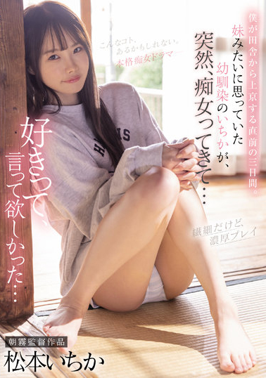 松本いちか(松本一香)作品CJOD-355发布！趁邻居哥哥搬家前大胆献身变痴女