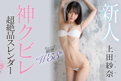 上田纱奈18岁神之腰S级美少女首部作品HMN-394