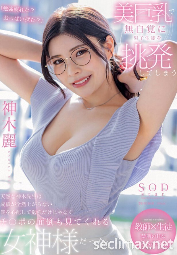 发行日：2023/06/08(STARS-818)戴上眼镜当老师！神木丽巨乳授业暗黑大谷翔平！  女优：神木麗(Kamiki-Rei)作品番号