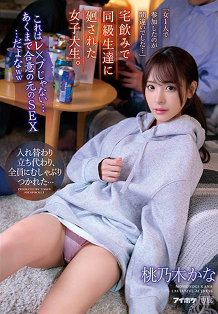 片商IdeaPocket的偶像女神《桃乃木香奈》精选作品推荐介绍及封面预览