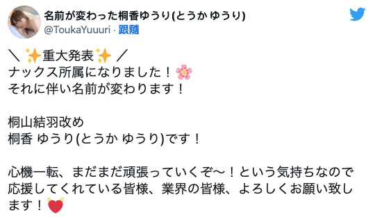 解密！桐山结羽跳槽改名字的原因是？