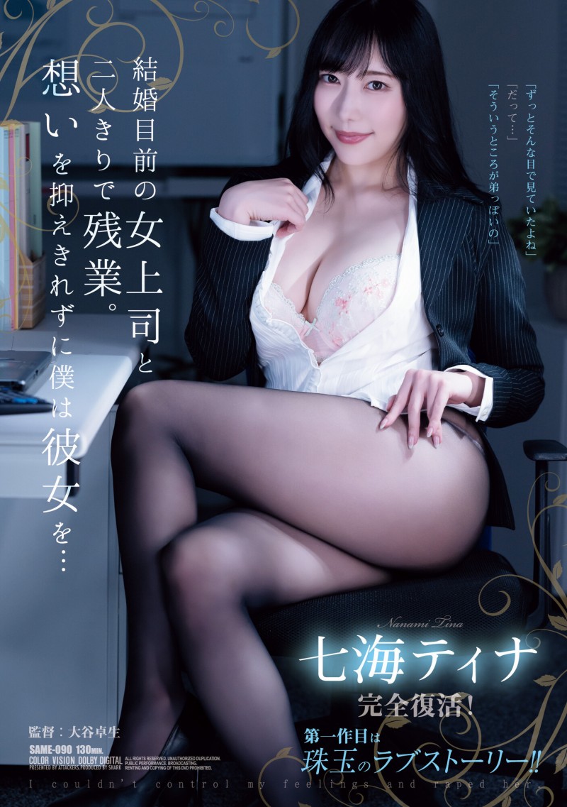 七海ティナ(七海蒂娜)作品SAME-090发布！睽违两年复活重现淫光幕的她是这模样！