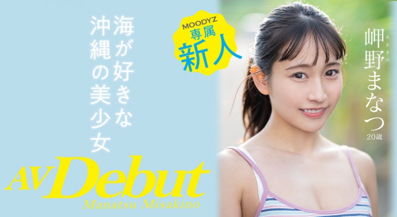 MIDV-083,岬野まなつ(岬野茉夏，Misakino-Manatsu)最新作品2022/04/19发布！