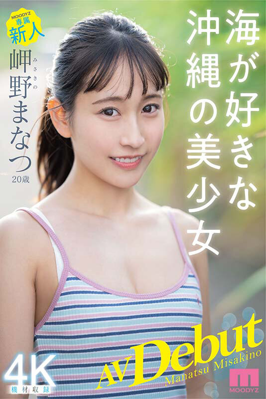 MIDV-083,岬野まなつ(岬野茉夏，Misakino-Manatsu)最新作品2022/04/19发布！