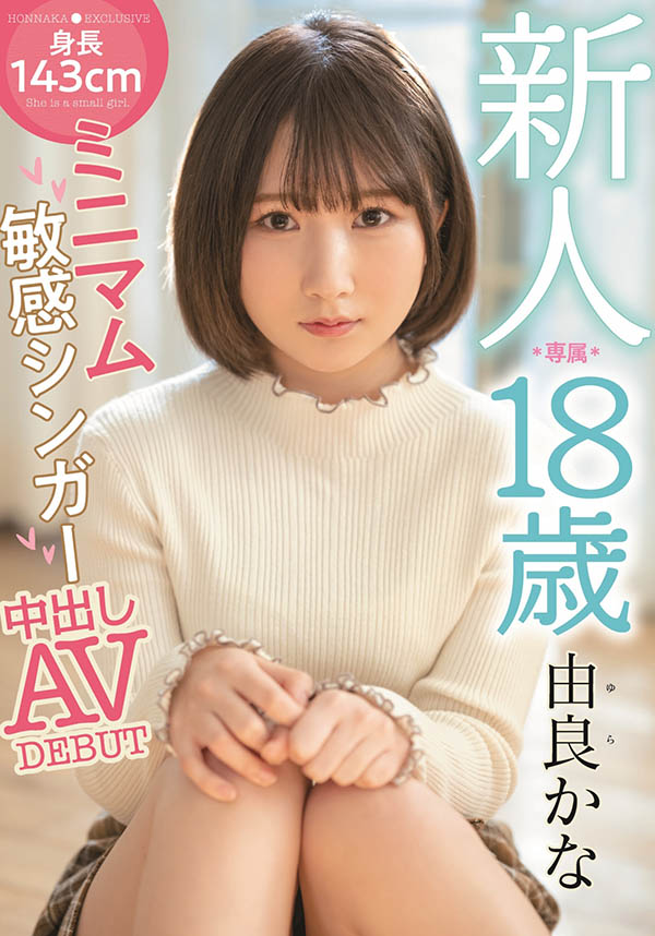 HMN-147,由良かな(由良佳奈，Yura-Kana)最新作品2022/04/19发布！