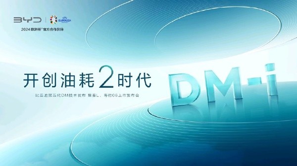 比亚迪汽车第五代DM技术正式发布 开启油耗2时代