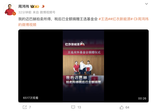 周鸿祎：迈巴赫拍卖所得 税后已全额捐赠王选基金会