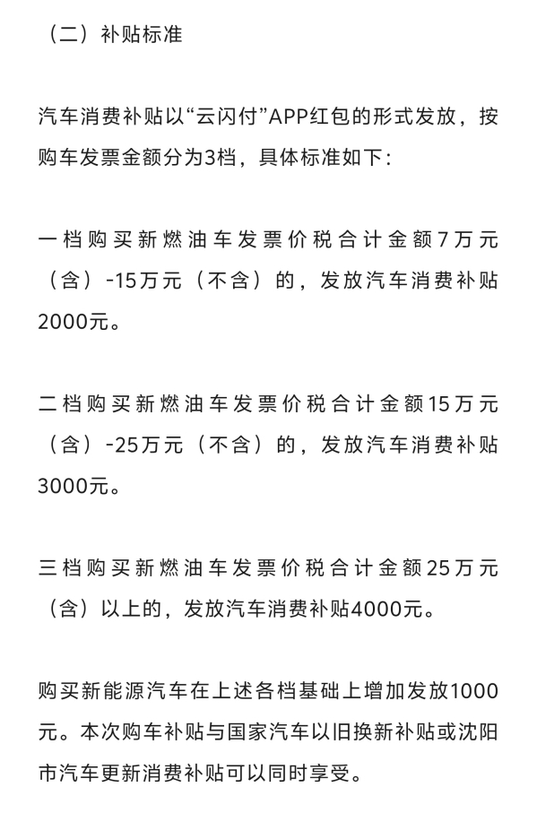 沈阳发放5000万元汽车消费补贴 最高单台车补5000