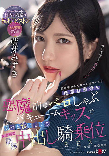 SDMUA-031,蓝芽みずき(蓝芽瑞季，Aiga-Mizuki)最新作品2022/08/11发布！