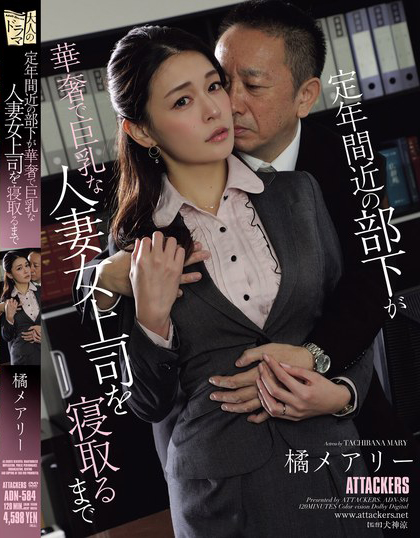 橘メアリー(橘玛丽)作品ADN-584发布！巨乳女上司如厕被偷拍！快退休的男下属威胁强上中出！