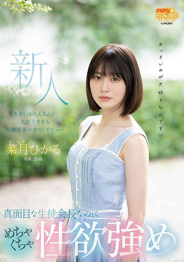 MGOLD-013,菜月ひかる(菜月光)最新作品2022/12/08发布！