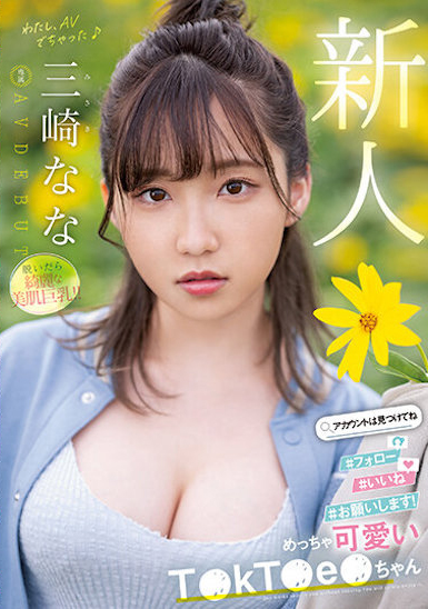 三崎なな(三崎奈奈)出道作品MIDV-309发布！抖音「白皙美乳网红」下海了！「3P＋初颜射」粉红美乳超辣！