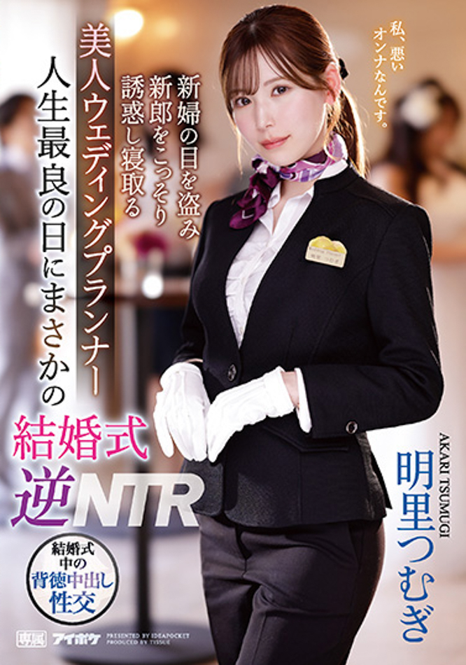 明里つむぎ(明里䌷)作品IPZZ-052发布！婚礼企划结婚典礼逆NTR！大喜之日勾引新郎做爱