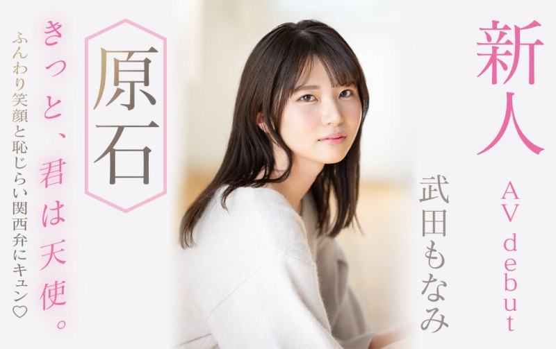 武田もなみ(武田萌奈美)出道作品MIDV-394发布！男友只会正常位超不爽！于是超可爱的她成了片商的顶级新秀！