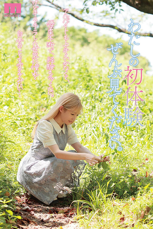 森歩乃花(森步乃花)出道作品MIDV-633发布！清纯的她有头金发！性经验一人只发两片！期间限定超狂出道！