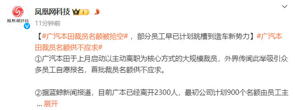 什么操作？广汽本田裁员名额被抢空 首批名额供不应求