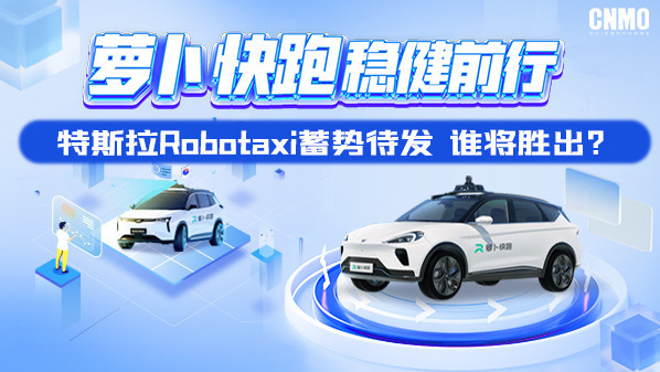 萝卜快跑稳健前行 特斯拉Robotaxi蓄势待发 谁将胜出？