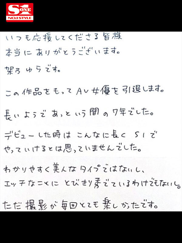 架乃ゆら(架乃由罗)作品SONE-309发布！吉村卓和贞松大辅一起来多P！这是她的AV引退作！