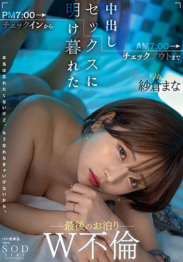 最新推荐！SOD王牌女优《纱仓真菜》最新作品介绍……