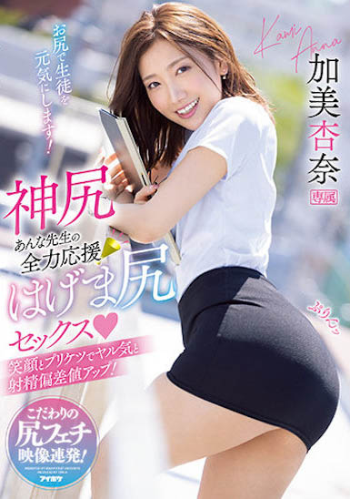 最新推荐！IP 社神臀美乳妹《加美杏奈》精选作品介绍……