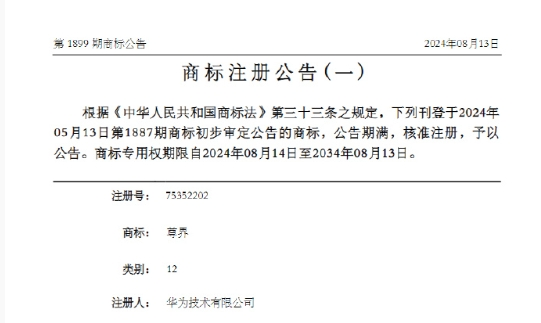 &ldquo;尊界&rdquo;第12类商标注册完毕 注册人为华为技术有限公司