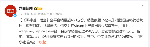 《黑神话：悟空》全平台销量超450万份 销售额超15亿