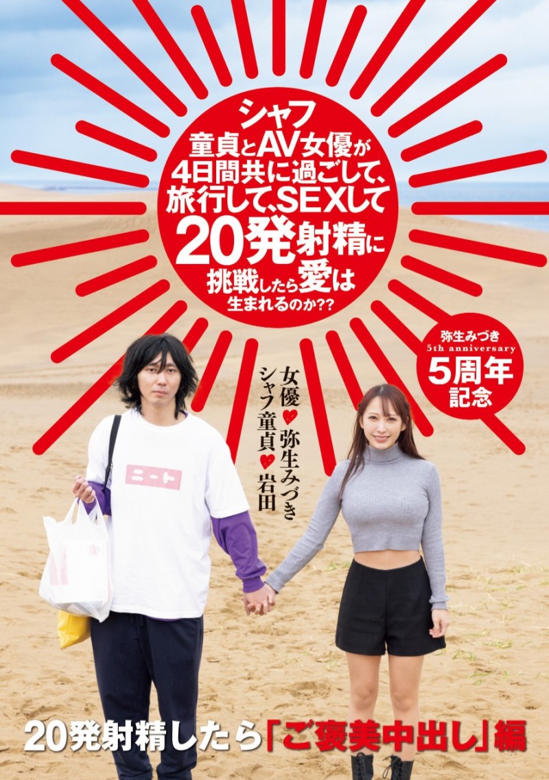 弥生みづき(弥生美月)作品HMN-547发布！出道5周年！她去沙漠帮男优破处！