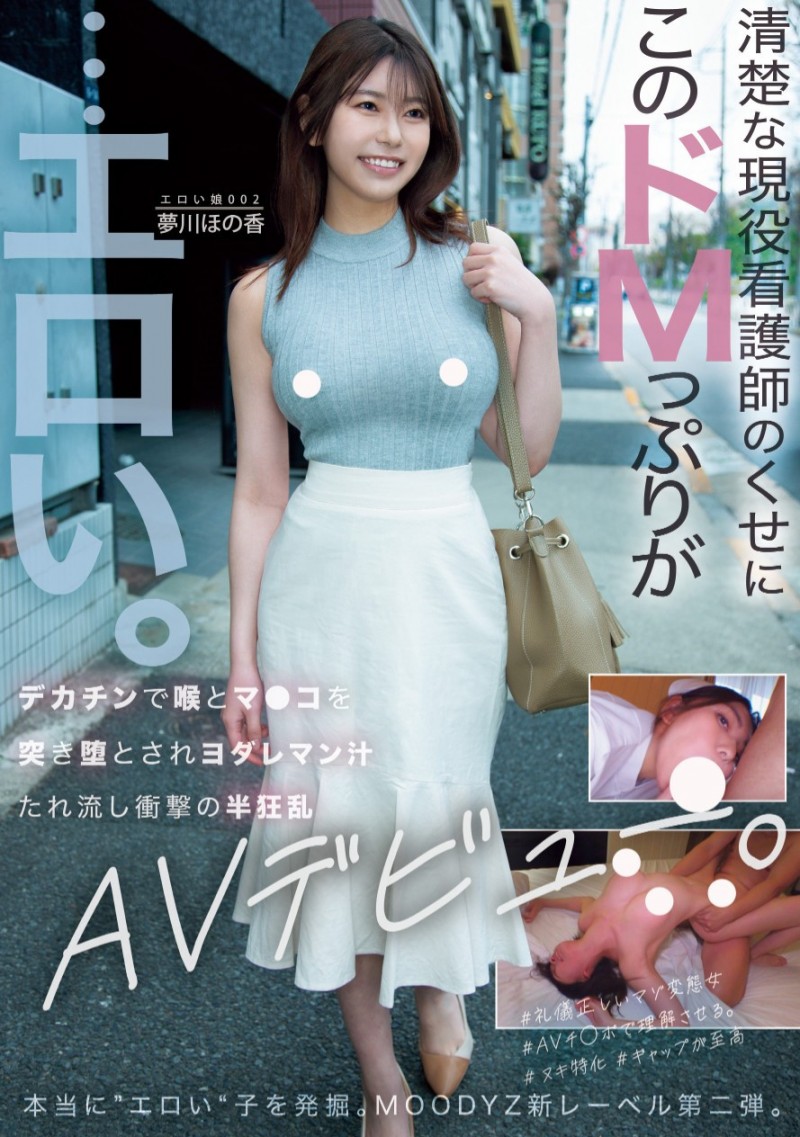 夢川ほの香(梦川穗乃香)出道作品MOER-002发布！想在床上被玩烂！超级M的她被男优打屁屁，掐脖！