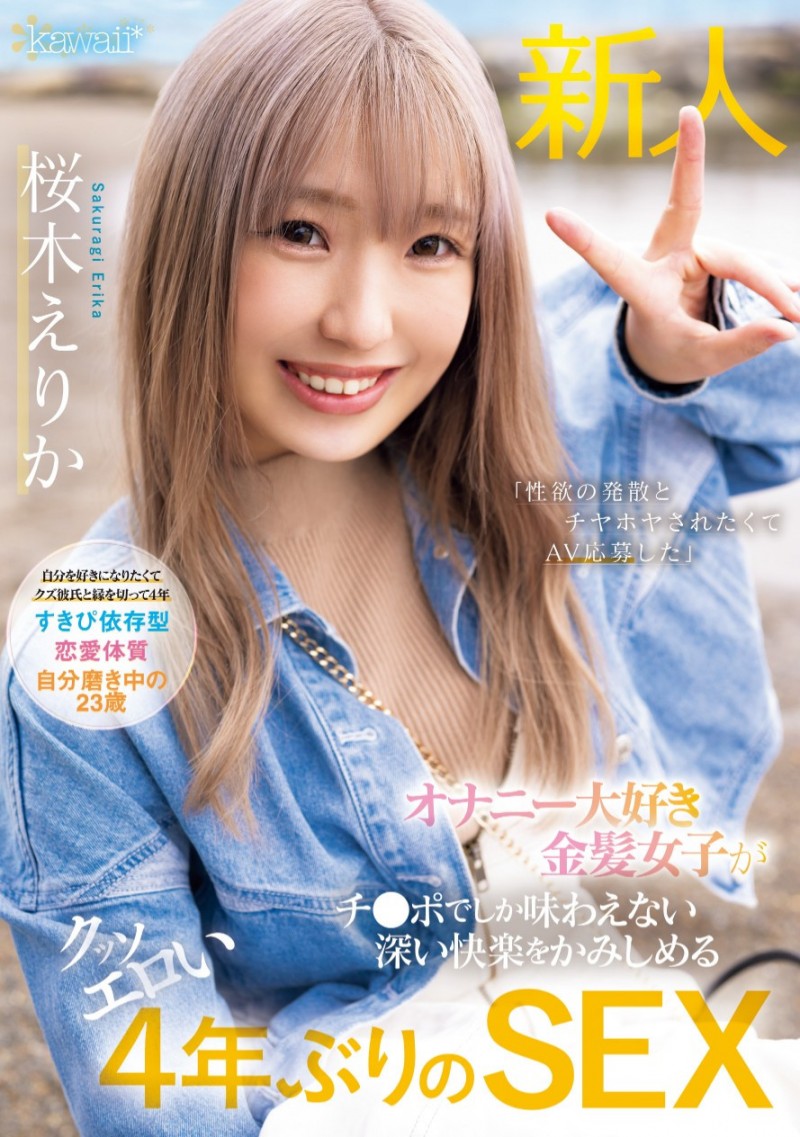 桜木えりか(樱木绘里香)出道作品CAWD-732发布！这位号称四年没做爱的金发美乳竟然是无码大王！