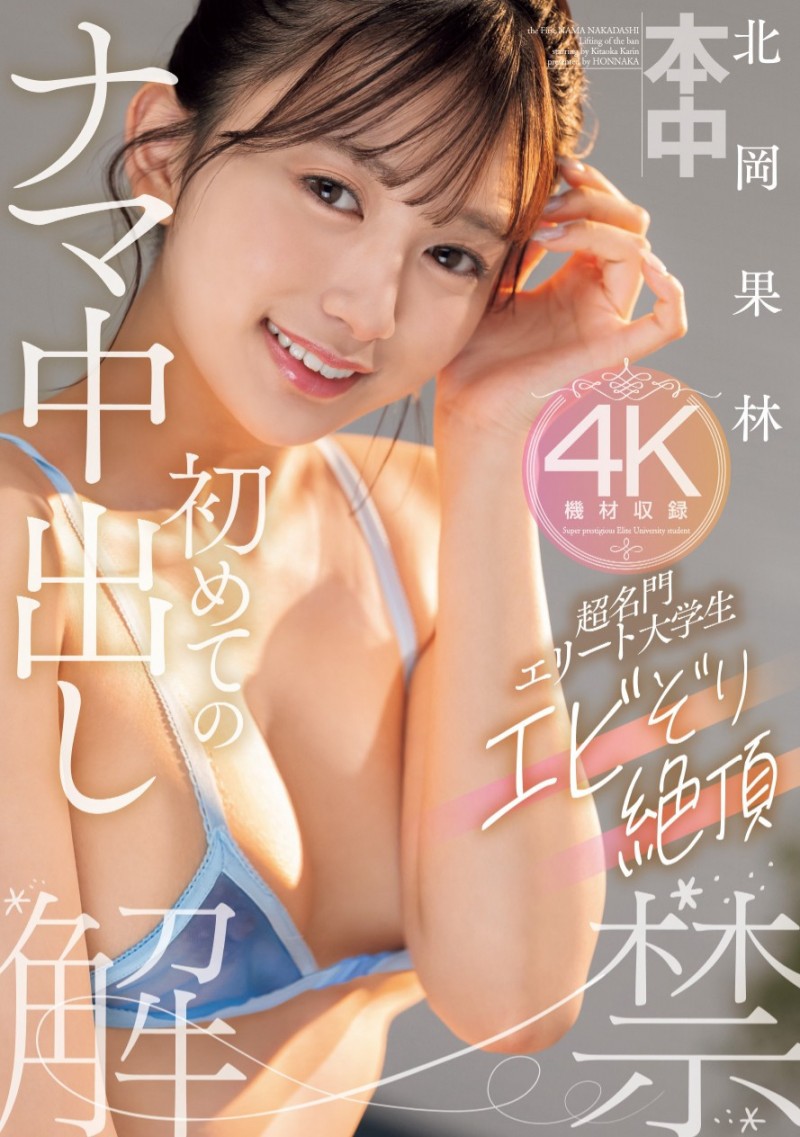 北岡果林(北冈果林)作品HMN-607发布！艺能资历曝光无用？超级美少女的她光速解禁丢专属？