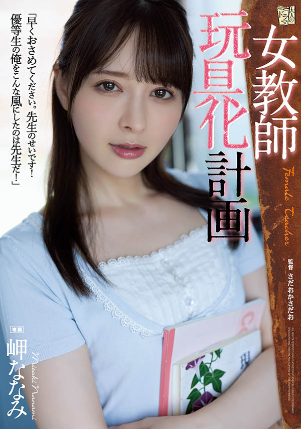 ADN-438,岬ななみ(岬奈奈美)最新作品2022/12/06发布！