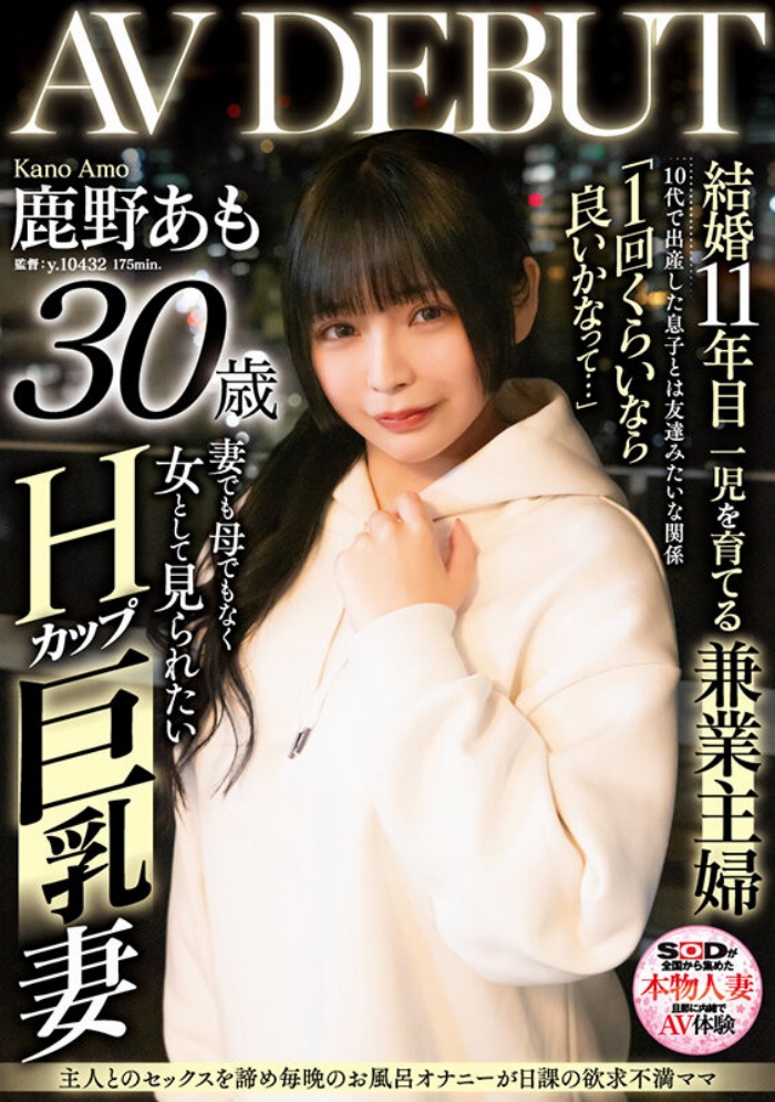 [SDMN-461]解密！结婚10多年的寂寞人妻鹿野爱萌（鹿野あも）原来是被无码卖家捕获的她！