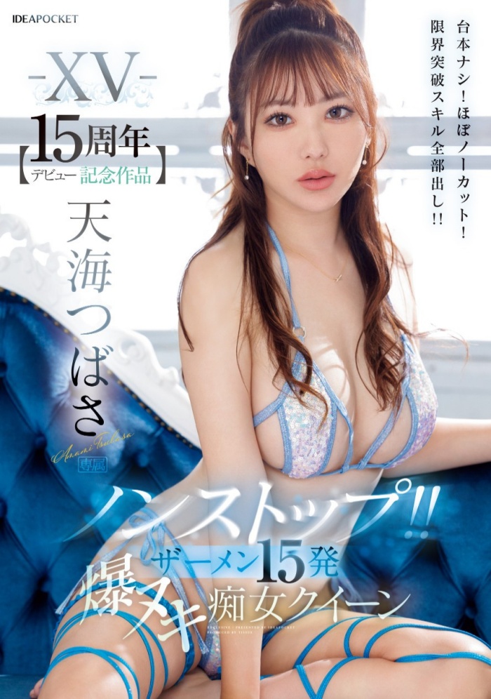 [IPZZ-445]出道15周年！天海翼（天海つばさ）全力出击登基痴女皇后！ 最后还有神秘嘉宾助威