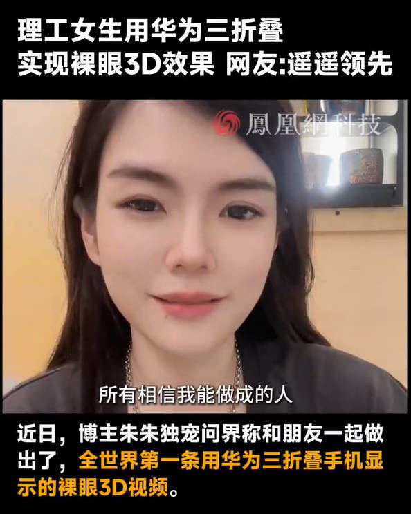 理工女生用华为三折叠实现裸眼3D 网友：太酷了！