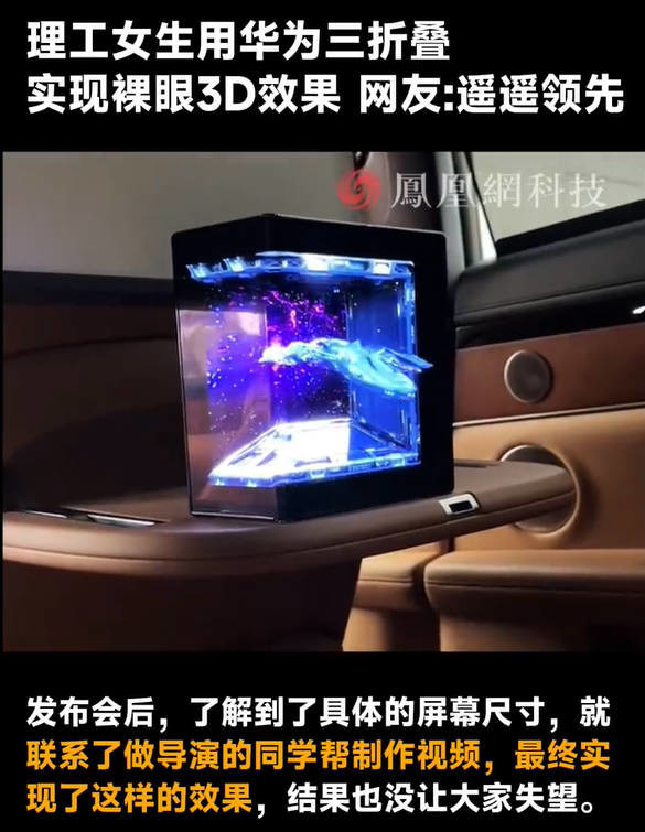 理工女生用华为三折叠实现裸眼3D 网友：太酷了！