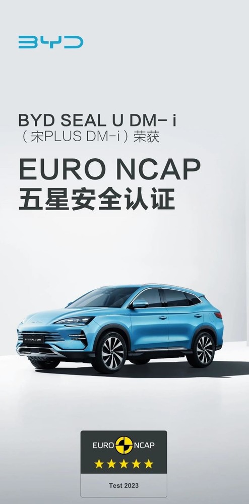 安全！比亚迪宋PLUS DM-i获EURO NCAP五星安全认证