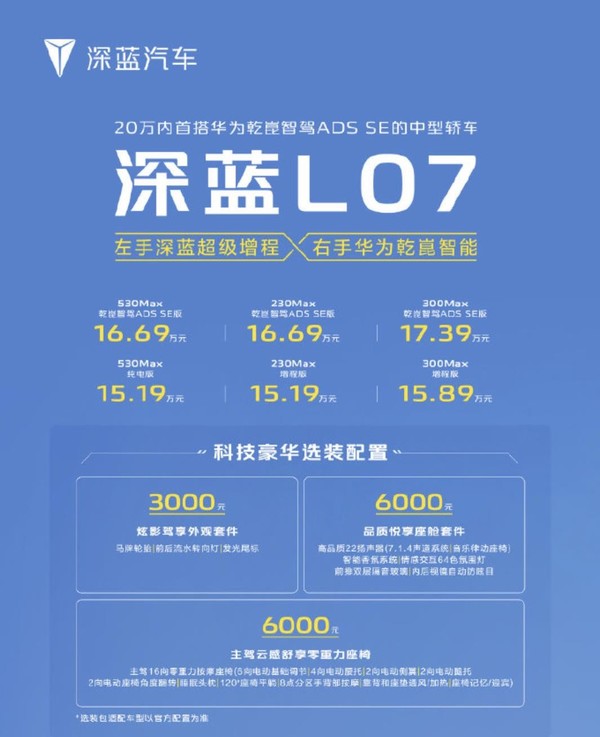 深蓝L07正式上市 定位科技智享中型轿车售15.19万元起