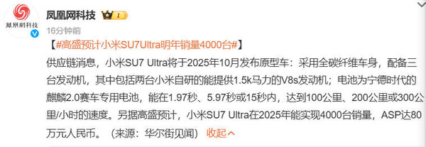 曝小米SU7 Ultra明年10月发布 销量预计四千 ASP 80万元