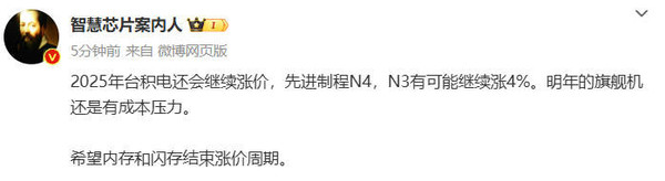 传明年台积电将继续涨价 尤其是先进工艺 那手机定价&hellip;&hellip;