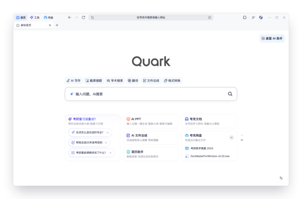 电脑端AI应用成年轻人学习、办公首选  夸克PC端下载量行业第一