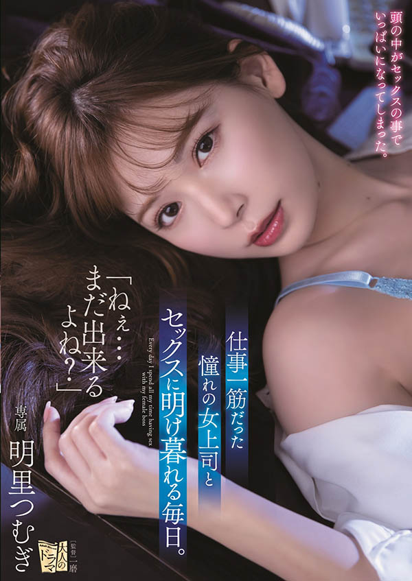 ADN-302,明里つむぎ(明里䌷，Akari-Tsumugi)最新作品2021/03/07发布！