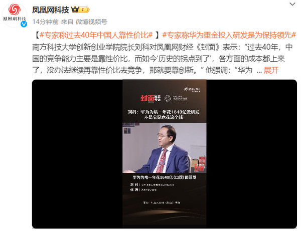 专家称华为重金投入研发是为保持领先 靠创新去竞争