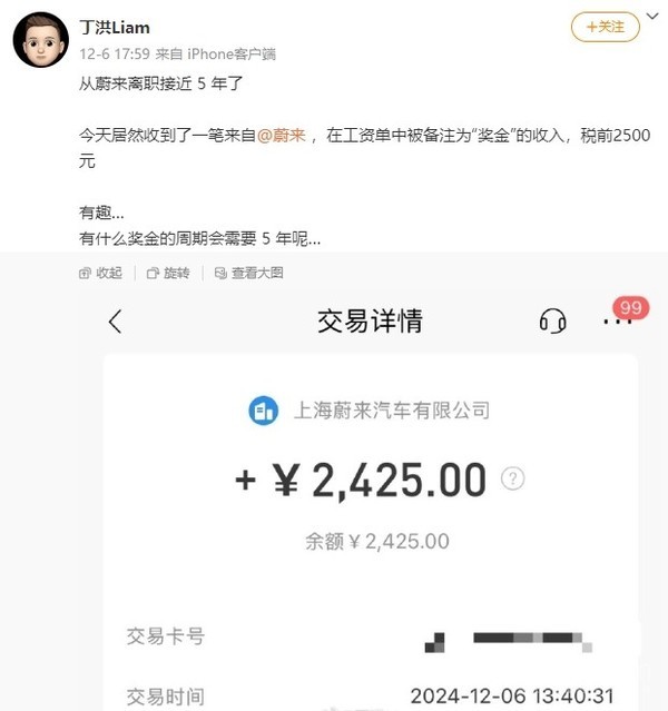 蔚来前员工离职5年后收到一笔奖金！&ldquo;2500元&rdquo;虽迟但到