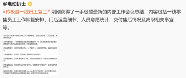 传极越一线员工复工 门店正常开业 12月工资社保会缴纳