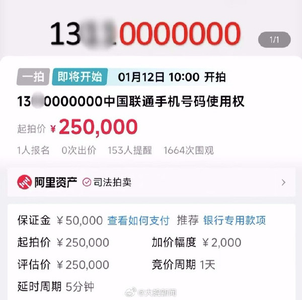 尾号0000000手机号将25万起拍 法院提醒：仅使用权