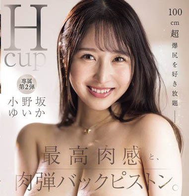 最新推荐！IP社H奶巨乳正妹《小野坂唯香》精选作品介绍……