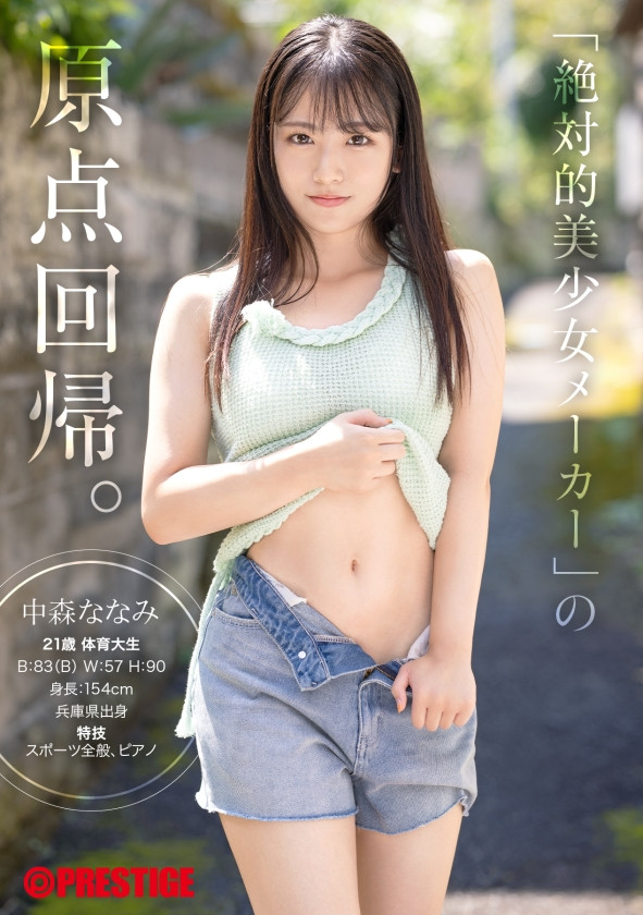 (NI-006)蚊香社2025年第一美少女「中森ななみ(中森七海)」现身！