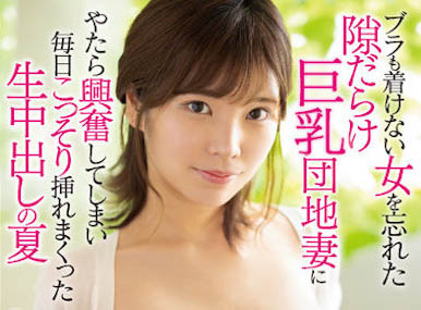 最新推荐！H CUP原石巨乳妹《月乃雏》最新作品介绍……