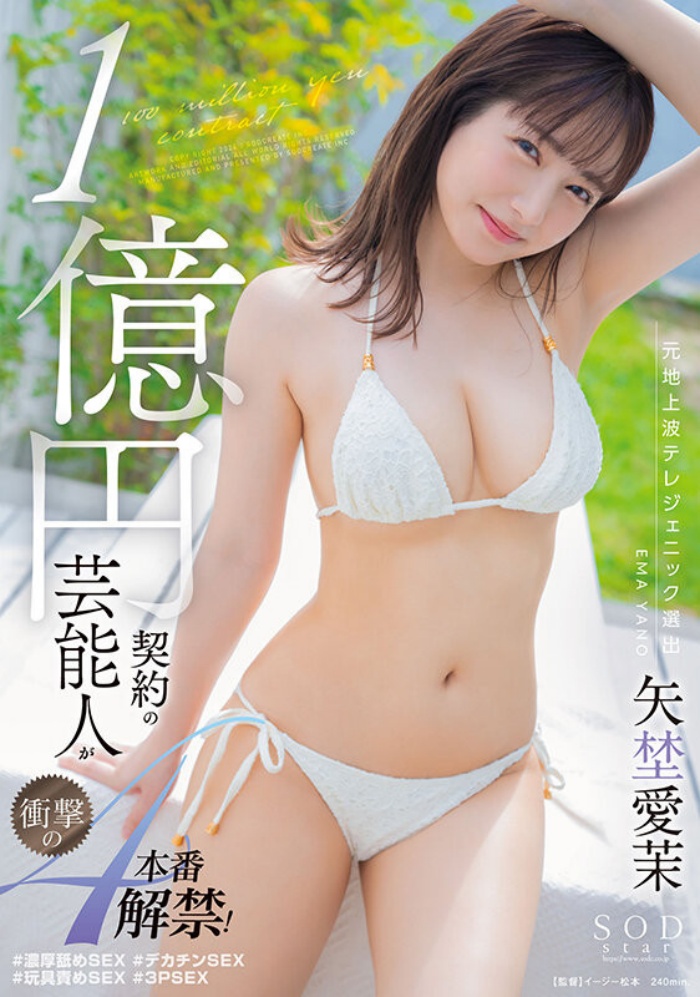 [STARS-995]鬼手魔舌吉村卓！ 艺能人・矢野爱茉（矢埜愛茉）第2片就阿伯解禁！