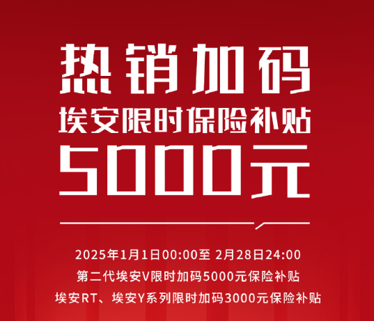 埃安公布2025年最新购车政策 最高保险补贴5000元